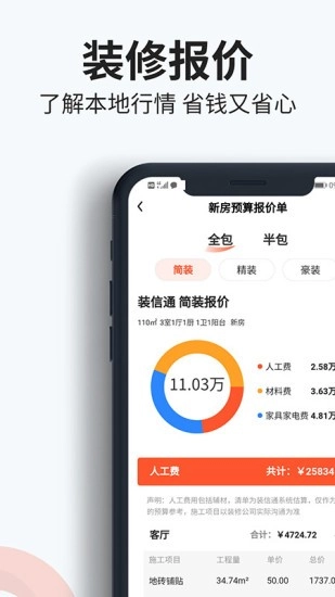 装信通装修平台免费原版图2