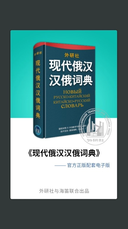 外研社俄语词典图3