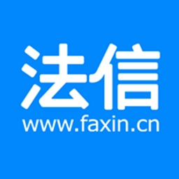 法信网最新版