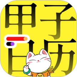 甲子日历软件 v5.4.1
