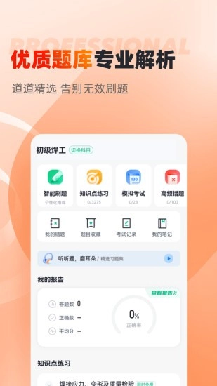 焊工考试聚题库软件图3