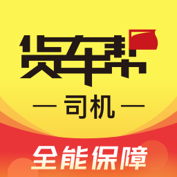 货车帮司机找货源正版