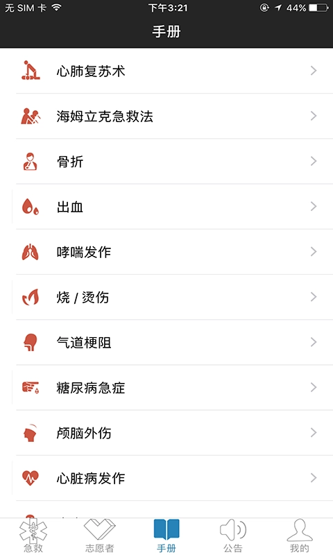 互联急救志愿者通用版图2