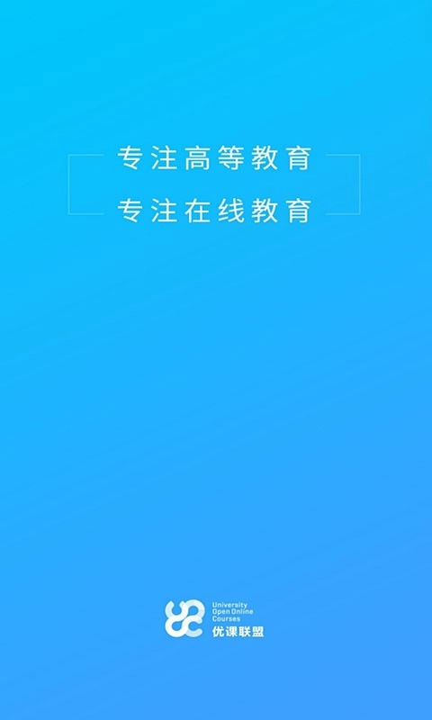优课uooc在线登录安卓免费版图1