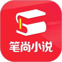 笔尚小说网直装版