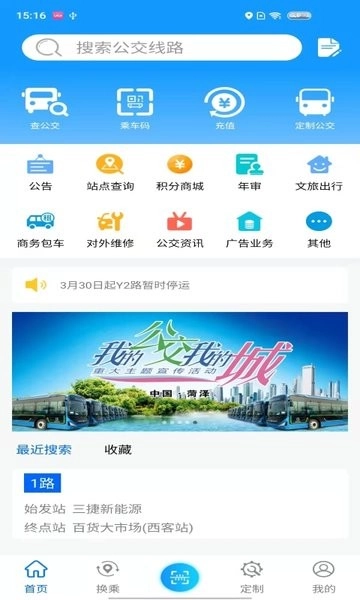 菏泽公交369出行安卓免费版图4