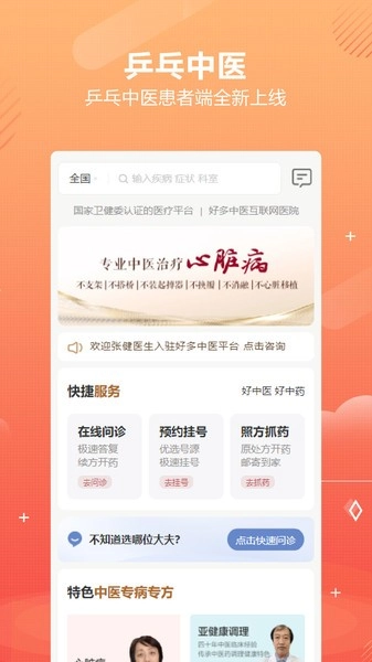 乒乓中医互联网医院(原好多中医)无广告版图3