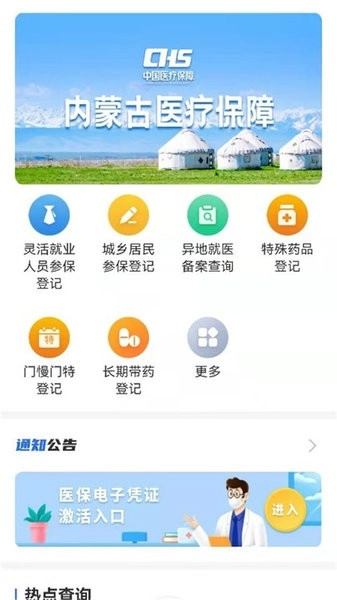 内蒙古医保公共服务平台安卓直装版图1