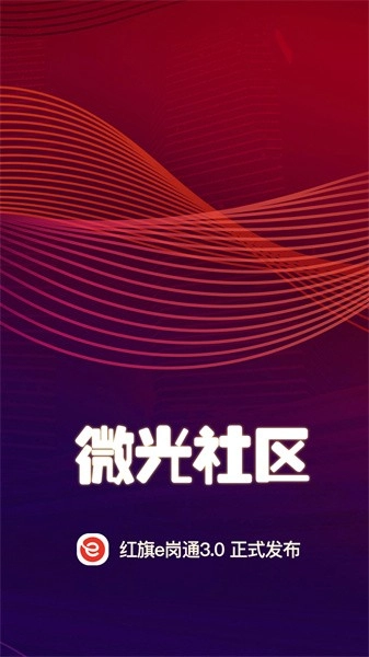 红旗e岗通最新版