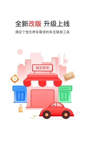 枫车养车商城图1