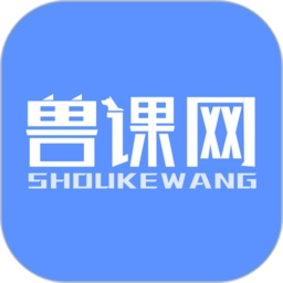 兽课网v6.1.0