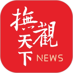 抚观天下客户端