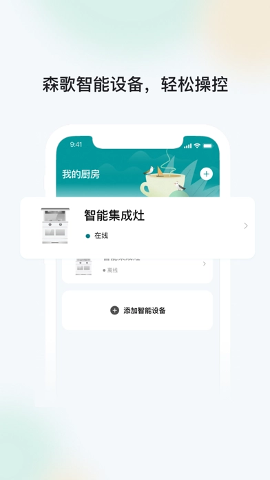 森歌智能厨房电器无广告版图4
