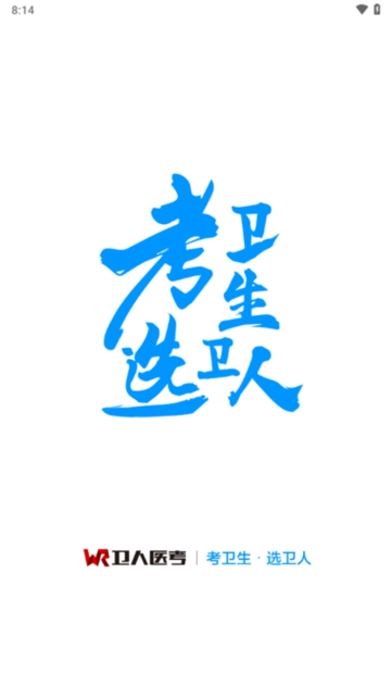 卫人医考题库正版图2