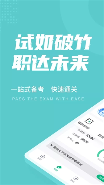 危险化学品考试聚题库官方版图1