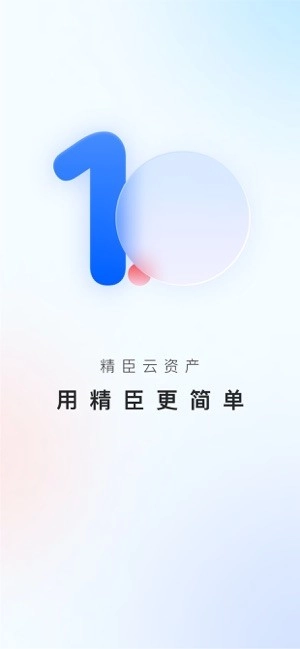 精臣云资产平台手机版图1