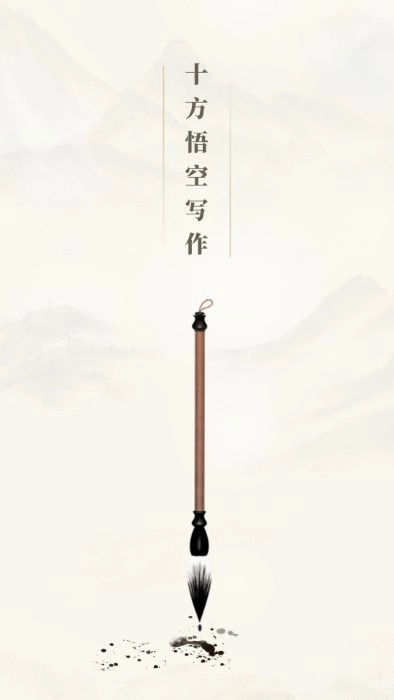 十方悟空写作图2