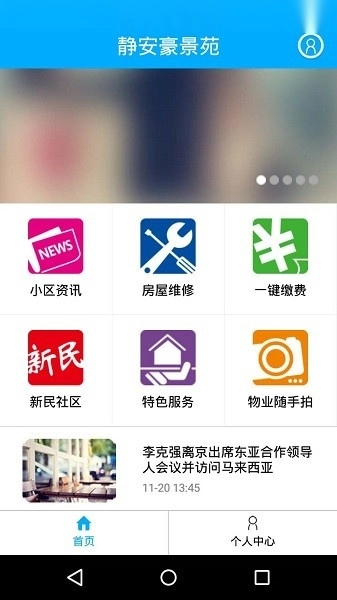 上海智慧物业服务平台手机最新版图1