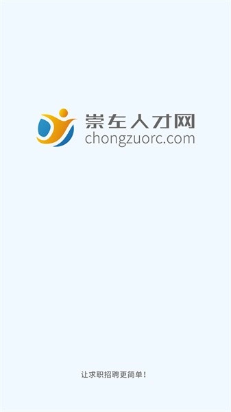 崇左人才网最新版图5