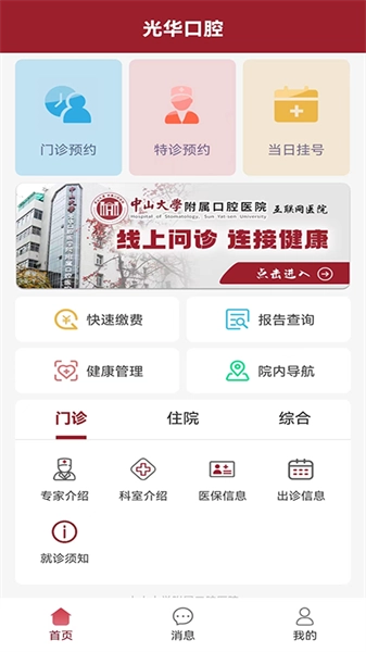 中山附属光华口腔医院软件图3