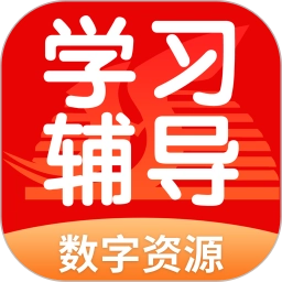 学生学习辅导软件