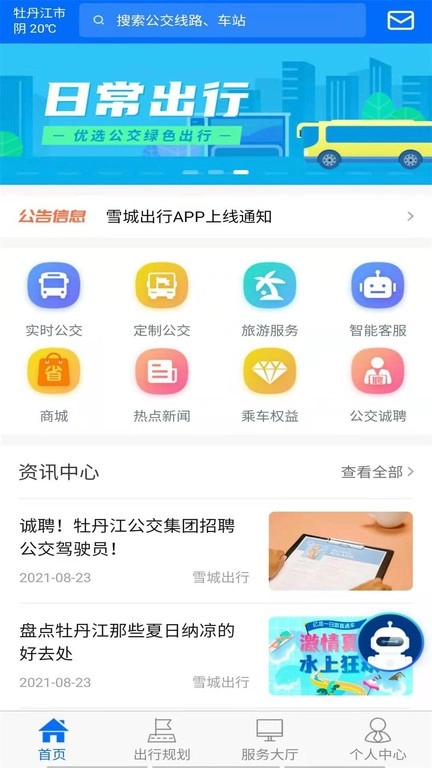 牡丹江公交雪城出行免费版图3
