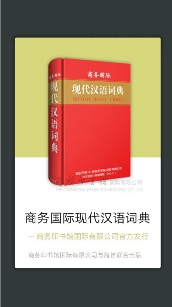 商务国际现代汉语词典图4