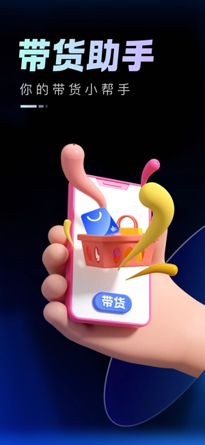 带货助手软件图4