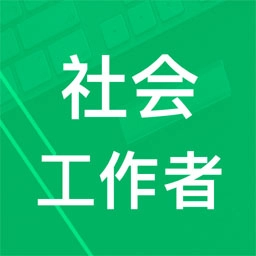 社会工作者题库软件
