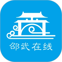 邵武在线客户端最新免费版