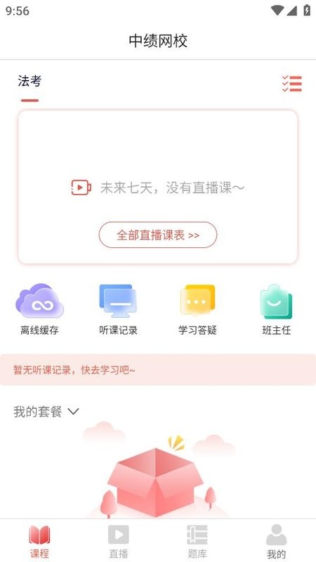 中绩网校法考手机最新版图2