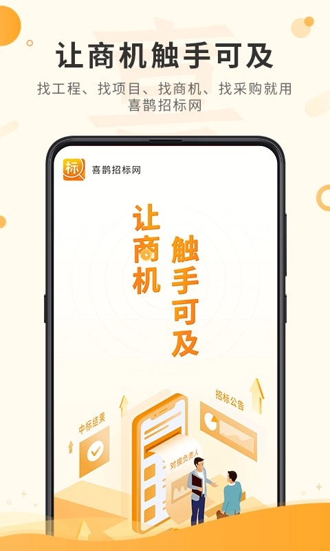 喜鹊招标网投标项目企业采购平台(1)
