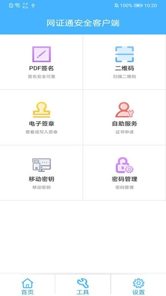 网证通安全客户端图2