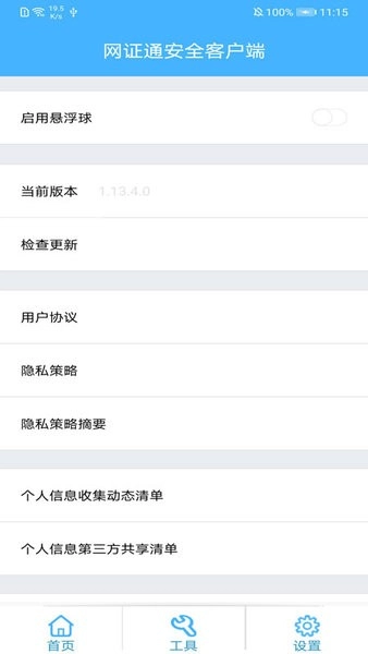 网证通安全客户端图4