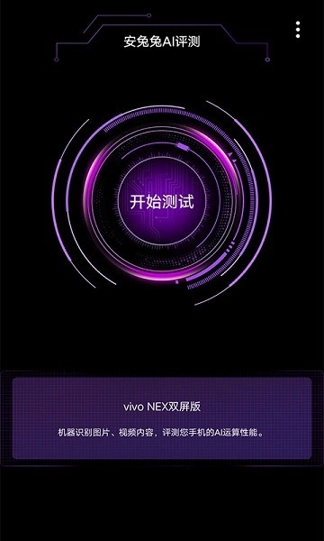 安兔兔ai评测软件图3