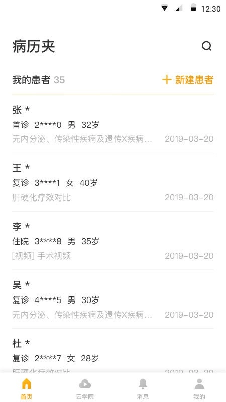杏树林病历夹手机版图2