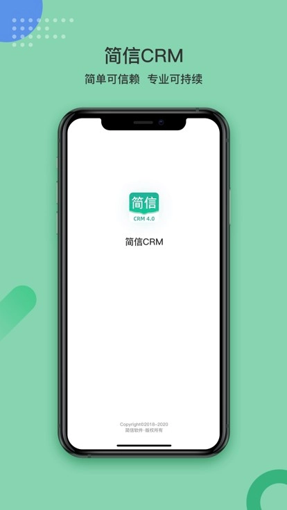 简信CRM客户端免费版图1