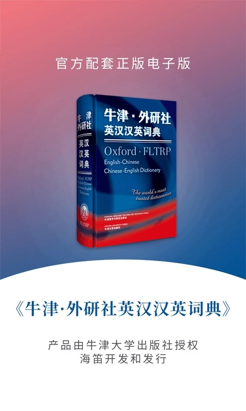 牛津外研英汉汉英词典安卓免费版图3