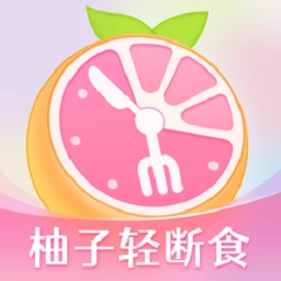 柚子轻断食免费版