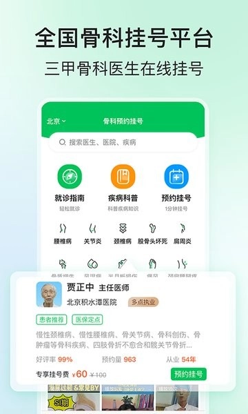 骨科医院挂号网软件