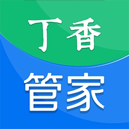 丁香管家