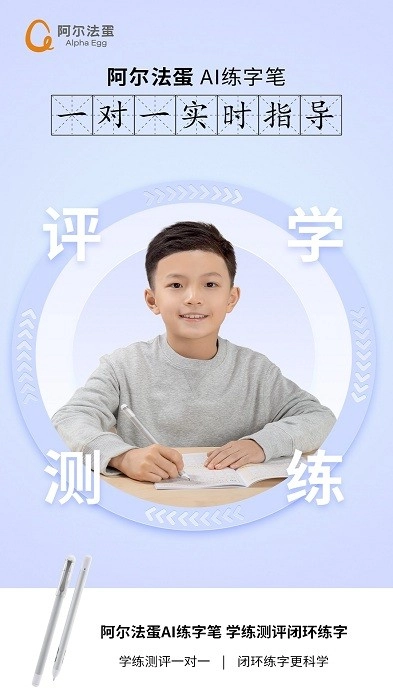 阿尔法蛋AI练字笔免费原版图1