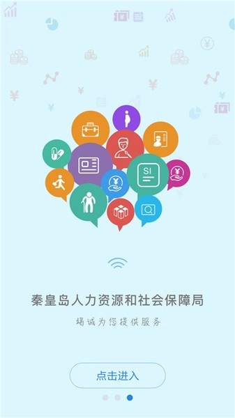 秦皇岛人社公共服务平台原版图3