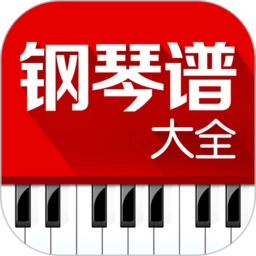 钢琴谱大全软件手机版