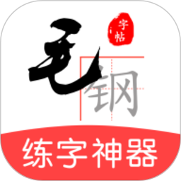 毛钢字帖安卓官方版