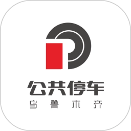 乌市停车免费原版