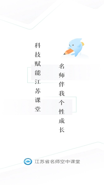 江苏省名师空中课堂登录平台图1