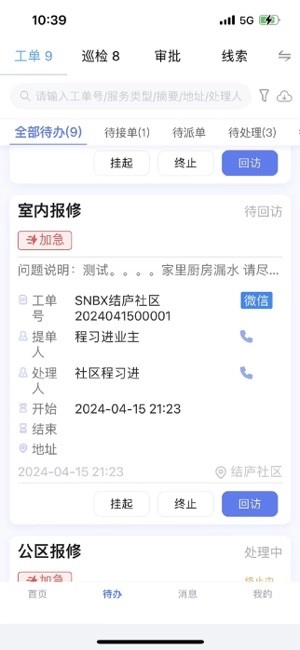 社区物业通软件图1