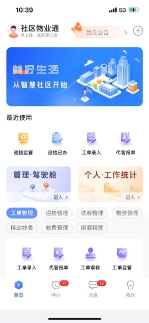 社区物业通软件图5