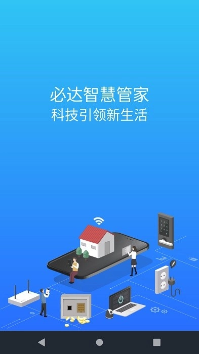 必达智慧管家最新版图1